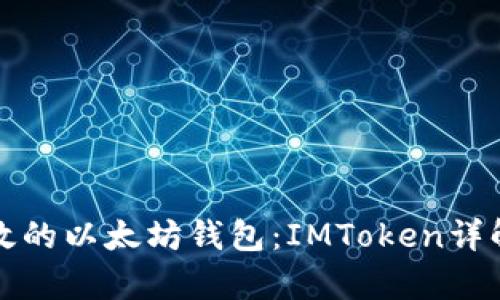 如何选择安全高效的以太坊钱包：IMToken详解与用户价值分析