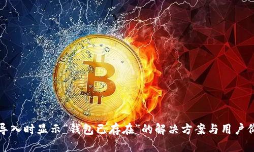 TP钱包导入时显示“钱包已存在”的解决方案与用户价值解析