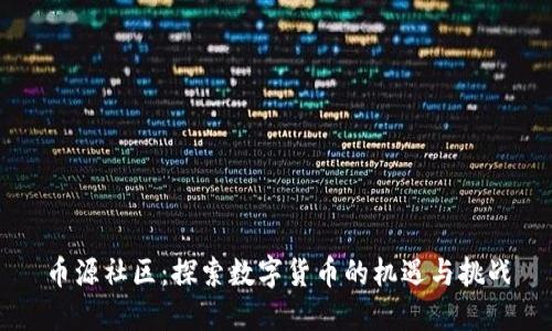 币源社区：探索数字货币的机遇与挑战