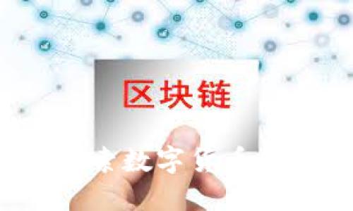 币源社区：探索数字货币的机遇与挑战