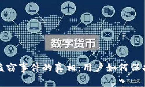 揭开以太坊钱包盗窃事件的真相：用户如何保护自己的数字资产