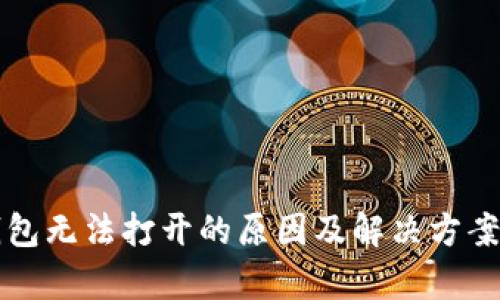 TP钱包无法打开的原因及解决方案分析