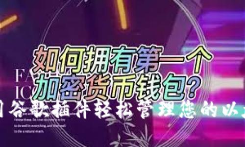 如何使用谷歌插件轻松管理您的以太坊钱包