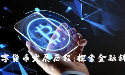 柬埔寨数字货币发展历程：探索金融科技的未来
