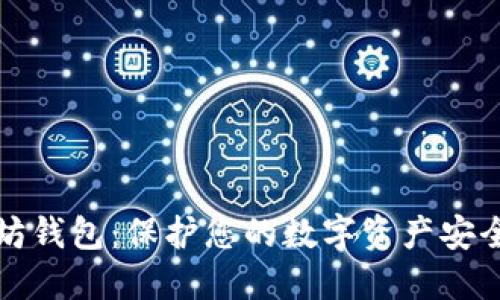 选择最佳以太坊钱包：保护您的数字资产安全与便捷的指南