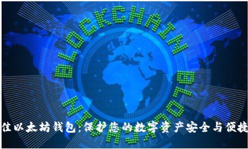 选择最佳以太坊钱包：保护您的数字资产安全与便捷的指南