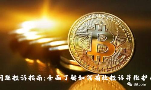 TP钱包问题投诉指南：全面了解如何有效投诉并维护自身权益