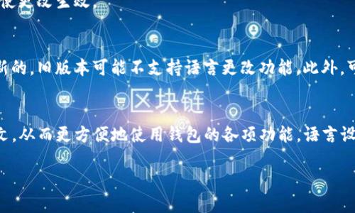 要将TP钱包的语言设置从英文更改为中文，可以按照以下步骤进行操作：

步骤一：打开TP钱包
在你的手机上找到TP钱包的应用图标，点击打开。

步骤二：访问设置菜单
在应用界面中，找到右下角的“我”或“个人账户”选项，点击进入。

步骤三：选择语言选项
在个人账户界面，向下滚动，找到“设置”或“设置与安全”选项，点击进入后，寻找“语言”设置。

步骤四：更改语言
在语言设置中，应该能够看到当前的语言选项，通常你会看到“English”或其他语言选项。点击它，选择“中文”或“简体中文”。

步骤五：确认更改
选择中文后，确认更改，可能需要重新启动应用程序以使更改生效。

常见问题解答
如果在更改语言时遇到困难，确保你的钱包版本是最新的，旧版本可能不支持语言更改功能。此外，可以到TP钱包的官方网站或者社区寻求更详细的帮助。

总结
通过上述步骤，你可以将TP钱包的语言轻松更改为中文，从而更方便地使用钱包的各项功能。语言设置的灵活性使得更多用户可以享有更好的使用体验。

如果后续还有其他疑问或需要帮助，欢迎随时询问！