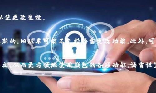 要将TP钱包的语言设置从英文更改为中文，可以按照以下步骤进行操作：

步骤一：打开TP钱包
在你的手机上找到TP钱包的应用图标，点击打开。

步骤二：访问设置菜单
在应用界面中，找到右下角的“我”或“个人账户”选项，点击进入。

步骤三：选择语言选项
在个人账户界面，向下滚动，找到“设置”或“设置与安全”选项，点击进入后，寻找“语言”设置。

步骤四：更改语言
在语言设置中，应该能够看到当前的语言选项，通常你会看到“English”或其他语言选项。点击它，选择“中文”或“简体中文”。

步骤五：确认更改
选择中文后，确认更改，可能需要重新启动应用程序以使更改生效。

常见问题解答
如果在更改语言时遇到困难，确保你的钱包版本是最新的，旧版本可能不支持语言更改功能。此外，可以到TP钱包的官方网站或者社区寻求更详细的帮助。

总结
通过上述步骤，你可以将TP钱包的语言轻松更改为中文，从而更方便地使用钱包的各项功能。语言设置的灵活性使得更多用户可以享有更好的使用体验。

如果后续还有其他疑问或需要帮助，欢迎随时询问！