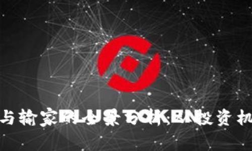 数字货币赢家与输家的全景分析：从投资机会到风险规避