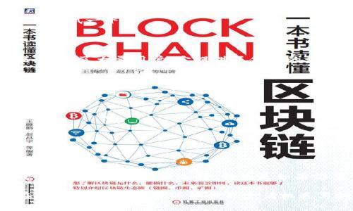 tp钱包能存放XMR币吗？全面解析与用户指南

tp钱包, XMR币, 数字钱包, 隐私币, 加密货币/guanjianci

在数字货币世界快速发展的今天，各种加密货币层出不穷，各种钱包也应运而生，其中tp钱包因其易用性和安全性备受关注。而针对一些特定币种的支持情况，比如XMR币（Monero），用户们自然会产生疑虑：tp钱包能否存放XMR币？

### 认识XMR币：隐私至上的选择

Monero（XMR）是一款注重隐私和匿名的加密货币。不同于以太坊或比特币，Monero采用了一系列复杂的技术，例如环签名和受隐藏地址，以确保交易过程中的用户身份和交易细节不被外部窥探。这让很多投资者选择XMR作为资产的一部分，尤其是那些希望在保护隐私的同时进行交易的人士。

### tp钱包的功能与特点

tp钱包作为一种广受欢迎的钱包解决方案，其主要特点包括：

1. **易于使用**：用户界面友好，适合各类用户。
2. **安全性高**：多层加密保护用户资产，减少被盗风险。
3. **多币种支持**：支持多种主流加密货币的存储与交易。

然而，tp钱包对于哪些币种的支持，需要关注其更新日志和官方信息。

### tp钱包与XMR币的兼容性

在探讨tp钱包是否能存放XMR币之前，首先要确认tp钱包的最新支持币种。有几个步骤可以帮助我们了解这一情况：

1. **官方信息检查**：访问tp钱包的官方网站，查找更新和公告，确认其对XMR币的支持状态。
2. **用户讨论**：在论坛、社群或社交媒体上与其他用户讨论，获取第一手的用户体验和反馈。
3. **测试交易**：如果有条件的话，可以尝试进行小额交易，测试tp钱包是否能成功接收和发送XMR币。

### 使用tp钱包存放XMR币的优势与劣势

假设tp钱包支持XMR币，我们可以进一步讨论使用这种钱包存放XMR币的优势与劣势。

#### 优势

1. **安全性高**：得益于tp钱包的多重加密技术，用户的资产安全性相对较高。
2. **便于管理**：tp钱包集成了多币种管理，如果支持XMR，用户只需一个钱包即可管理多种加密货币。
3. **安全性保障**：用户对比特币或以太坊等主流币种的存储也更加有信心，结合Monero的隐私特性能够更好地保护个人资产。

#### 劣势

1. **技术复杂性**：由于Monero的技术特点，即便是在与传统数字货币的交互中，用户仍需对隐私保护网络的操作具备一定的了解。
2. **使用限制**：除了tp钱包，市面上对XMR的支持钱包数量较少，导致一些主要交易所或平台对其的支持不足。
3. **潜在的法律风险**：由于XMR的隐私性，在某些地区，交易和持有这种货币可能会存在法律风险。

### 全球用户经验分享

许多用户在tp钱包中进行XMR存储和交易，纷纷分享他们的经验。

例如，一位用户表示：“在我使用tp钱包存放XMR之前，我做了很多功课，确保这个钱包真的可以支持我想要的资产。我发现在收发方面都相当顺利，到账速度快，让我对隐私币的存袋感到放心。”

另一位用户也提出了一个警示：“虽然tp钱包的安全性相对较高，但我曾在测试小额交易时遇到了延迟，建议大家在进行大额交易之前最好提前测试一下。”

### 为什么选择tp钱包？

选择一个适合自己的数字钱包是投资加密货币的重要步骤。tp钱包作为一个网络广泛的数字资产管理工具，其易操作性和多币种支持的功能，吸引了大量用户。它提供了便捷的移动端和桌面端支持，让用户可以随时随地管理自己的资产。而它对隐私币的支持，尤其是XMR，更是让注重隐私保护的用户有了一个新的选择。

### 如何保障XMR币的安全存储？

如果选择使用tp钱包存放XMR，以下几点安全措施是不可忽视的：

1. **启用双重认证**：该功能提供了额外的一层安全保护，让你的钱包不易被盗。
2. **定期备份助记词**：助记词是恢复钱包的重要信息，确保其安全保存，建议使用纸质备份。
3. **更新钱包版本**：v确保使用tp钱包的最新版本，以得到平台的最新安全补丁。

### 总结

总的来说，对于“tp钱包是否能存放XMR币”这个问题，没有简单的答案，首先需检查tp钱包对XMR币的支持状态。如果支持，则tp钱包可以作为一个管理XMR的好选择，特别是如果你希望在同一个钱包中管理多个币种。

如果你已经在使用tp钱包存放XMR，建议关注安全性及最新更新，确保你的资产安全。同时，也要关注市场动态和相关法规的变化，以避免潜在风险。这个加密货币的世界充满机遇与挑战，投资和存储需要谨慎并保持学习的态度。