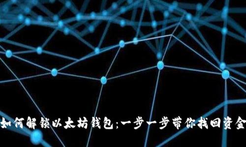 如何解锁以太坊钱包：一步一步带你找回资金