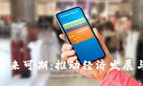 央行数字货币未来可期：推动经济发展与金融科技革命