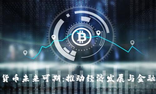 央行数字货币未来可期：推动经济发展与金融科技革命