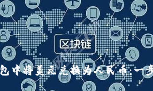 如何在TP钱包中将美元兑换为人民币：一步一步的指南