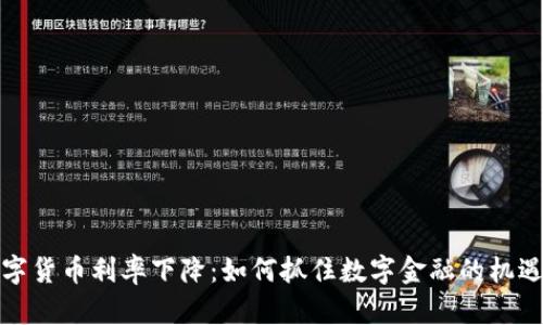 欧洲数字货币利率下降：如何抓住数字金融的机遇与挑战