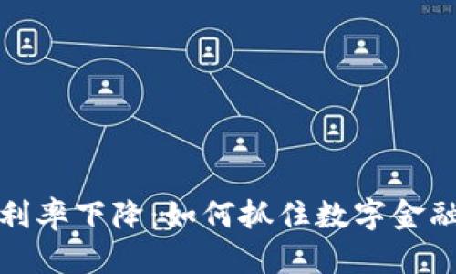 欧洲数字货币利率下降：如何抓住数字金融的机遇与挑战