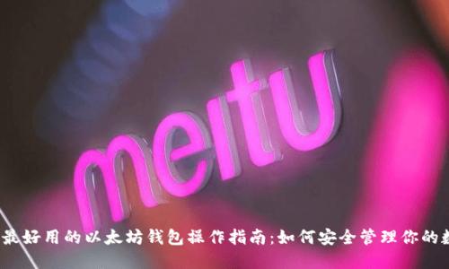 2023年最好用的以太坊钱包操作指南：如何安全管理你的数字资产