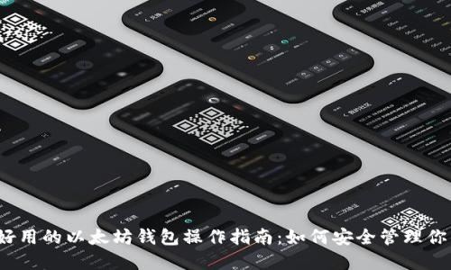2023年最好用的以太坊钱包操作指南：如何安全管理你的数字资产