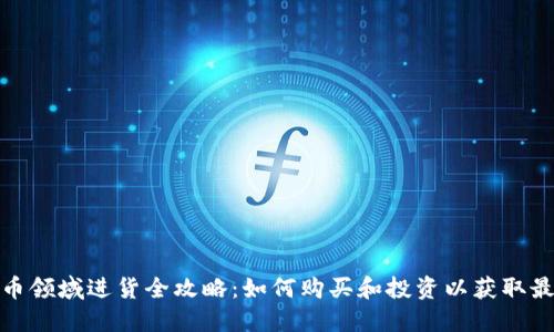 数字货币领域进货全攻略：如何购买和投资以获取最大收益