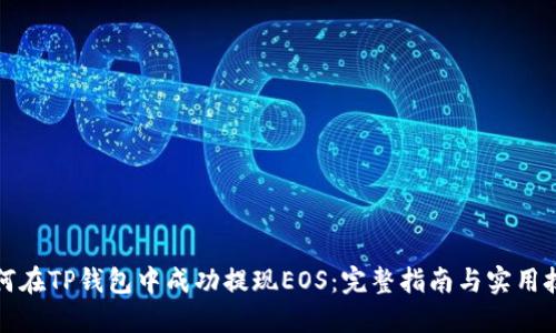 如何在TP钱包中成功提现EOS：完整指南与实用技巧