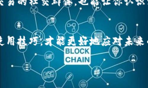 如何查看TP钱包中的USDT余额与交易记录？

TP钱包, USDT, 查看余额, 交易记录, 数字资产管理/guanjianci

引言
在数字货币日益普及的今天，越来越多的人开始使用各种数字资产钱包进行投资与交易。TP钱包作为一种常见的多币种钱包，因其友好的用户界面和多功能而受到许多用户的青睐。尤其是USDT（泰达币），作为一种与美元挂钩的稳定币，已经成为许多投资者和交易者的首选资产。如果你刚刚开始使用TP钱包，或者对如何在TP钱包中查看USDT余额和交易记录感到困惑，请读下去，这篇文章将为你提供详细的指导。

第一步：安装TP钱包
要查看TP钱包中的USDT，首先需要确保你已经安装了TP钱包。这可以在各大应用商店中找到，并且安装过程十分简单。值得注意的是，在下载时，请务必选择官方渠道，以免下载到假冒或恶意软件。安装完成后，按照提示加入你的账户信息，或新建一个钱包。

注册和创建钱包
在使用TP钱包之前，你需要注册或创建一个新钱包。这个过程要求你设置一个安全的密码，并备份助记词。助记词是恢复钱包的关键，必须妥善保存。完成这些步骤后，你就可以开始使用TP钱包进行各种数字资产的管理了。

查看余额的步骤
一旦你的TP钱包设置完成，接下来就可以查看你的USDT余额了。打开应用程序后，你会看到主界面上列出了所有支持的数字资产，确保你已经选择了USDT。这通常可以通过点击资产列表中的USDT图标来实现。此时，你的USDT余额将会显示在屏幕上，这个数字代表了你当前拥有的USDT数量。

交易记录查询
除了查看当前余额外，了解你的交易记录同样重要。在主界面上，找到与USDT相关的交易记录选项。点击之后，你将能够看到所有与USDT相关的交易，包括发送、接收以及交易的时间和数量。这对于跟踪你的资产流动以及进行税务申报等都非常有帮助。

USDT的存取与交易
当然，查看余额和交易记录只是使用TP钱包的第一步。随着使用经验的增加，用户可能会开始关注如何安全地存取和交易USDT。在TP钱包中，你可以直接通过输入对方钱包地址来发送USDT，或者通过扫码功能接收USDT。这两种方法都非常方便，但一定要仔细核对地址，以避免资金损失。

安全性与隐私保护
在数字货币交易中，安全性是一个不可忽视的主题。TP钱包为用户提供了多重保护措施，包括指纹识别和面部识别等功能，帮助保护你的资产。此外，用户还应定期更改密码，并确保仅在安全的网络环境下进行交易。对于助记词，更是要妥善保存，不要与他人分享。

总结
总的来说，通过TP钱包查看USDT余额和交易记录是一个简单又直接的过程。随着你对这个钱包的熟悉程度加深，你将会发现它提供了更多便捷的功能，比如多币种管理和交易等。而确保使用TP钱包的安全性，也将为你的数字资产保驾护航。

个人经验分享
在使用TP钱包的过程中，我有一些个人的经验可以与大家分享。首先，保持冷静和耐心是关键。在查看交易记录时，有时因为网络延迟或服务器原因，钱款的更新会有所延迟。这时不必过于焦虑，只需耐心等待。此外，我建议每位用户在进行大额交易前，先进行小额测试，以确保地址无误且交易正确。这些小技巧将帮助你更加高效、便捷地管理你的数字资产。

附加资源与社区支持
如果在使用TP钱包的过程中遇到问题，别忘了查阅相关的官方文档和支持社区。这些资源往往包含了许多实用的信息和解决方案，能帮助你及时解决问题，使用体验。此外，加入一些数字货币交易的社交群体，也能让你认识到更多的投资者，分享彼此的经验与教训。

最后的思考
数字货币的世界瞬息万变，熟练掌握TP钱包的使用，将为你的数字资产管理带来极大的便利。随着技术的不断进步，数字钱包的功能也在不断更新与完善。时刻关注行业动态，不断提升自己的使用技巧，才能更好地应对未来的挑战。

希望这篇文章能帮助你更好地理解如何查看TP钱包中的USDT余额与交易记录，并在数字资产管理的道路上越走越远。