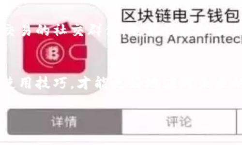 如何查看TP钱包中的USDT余额与交易记录？

TP钱包, USDT, 查看余额, 交易记录, 数字资产管理/guanjianci

引言
在数字货币日益普及的今天，越来越多的人开始使用各种数字资产钱包进行投资与交易。TP钱包作为一种常见的多币种钱包，因其友好的用户界面和多功能而受到许多用户的青睐。尤其是USDT（泰达币），作为一种与美元挂钩的稳定币，已经成为许多投资者和交易者的首选资产。如果你刚刚开始使用TP钱包，或者对如何在TP钱包中查看USDT余额和交易记录感到困惑，请读下去，这篇文章将为你提供详细的指导。

第一步：安装TP钱包
要查看TP钱包中的USDT，首先需要确保你已经安装了TP钱包。这可以在各大应用商店中找到，并且安装过程十分简单。值得注意的是，在下载时，请务必选择官方渠道，以免下载到假冒或恶意软件。安装完成后，按照提示加入你的账户信息，或新建一个钱包。

注册和创建钱包
在使用TP钱包之前，你需要注册或创建一个新钱包。这个过程要求你设置一个安全的密码，并备份助记词。助记词是恢复钱包的关键，必须妥善保存。完成这些步骤后，你就可以开始使用TP钱包进行各种数字资产的管理了。

查看余额的步骤
一旦你的TP钱包设置完成，接下来就可以查看你的USDT余额了。打开应用程序后，你会看到主界面上列出了所有支持的数字资产，确保你已经选择了USDT。这通常可以通过点击资产列表中的USDT图标来实现。此时，你的USDT余额将会显示在屏幕上，这个数字代表了你当前拥有的USDT数量。

交易记录查询
除了查看当前余额外，了解你的交易记录同样重要。在主界面上，找到与USDT相关的交易记录选项。点击之后，你将能够看到所有与USDT相关的交易，包括发送、接收以及交易的时间和数量。这对于跟踪你的资产流动以及进行税务申报等都非常有帮助。

USDT的存取与交易
当然，查看余额和交易记录只是使用TP钱包的第一步。随着使用经验的增加，用户可能会开始关注如何安全地存取和交易USDT。在TP钱包中，你可以直接通过输入对方钱包地址来发送USDT，或者通过扫码功能接收USDT。这两种方法都非常方便，但一定要仔细核对地址，以避免资金损失。

安全性与隐私保护
在数字货币交易中，安全性是一个不可忽视的主题。TP钱包为用户提供了多重保护措施，包括指纹识别和面部识别等功能，帮助保护你的资产。此外，用户还应定期更改密码，并确保仅在安全的网络环境下进行交易。对于助记词，更是要妥善保存，不要与他人分享。

总结
总的来说，通过TP钱包查看USDT余额和交易记录是一个简单又直接的过程。随着你对这个钱包的熟悉程度加深，你将会发现它提供了更多便捷的功能，比如多币种管理和交易等。而确保使用TP钱包的安全性，也将为你的数字资产保驾护航。

个人经验分享
在使用TP钱包的过程中，我有一些个人的经验可以与大家分享。首先，保持冷静和耐心是关键。在查看交易记录时，有时因为网络延迟或服务器原因，钱款的更新会有所延迟。这时不必过于焦虑，只需耐心等待。此外，我建议每位用户在进行大额交易前，先进行小额测试，以确保地址无误且交易正确。这些小技巧将帮助你更加高效、便捷地管理你的数字资产。

附加资源与社区支持
如果在使用TP钱包的过程中遇到问题，别忘了查阅相关的官方文档和支持社区。这些资源往往包含了许多实用的信息和解决方案，能帮助你及时解决问题，使用体验。此外，加入一些数字货币交易的社交群体，也能让你认识到更多的投资者，分享彼此的经验与教训。

最后的思考
数字货币的世界瞬息万变，熟练掌握TP钱包的使用，将为你的数字资产管理带来极大的便利。随着技术的不断进步，数字钱包的功能也在不断更新与完善。时刻关注行业动态，不断提升自己的使用技巧，才能更好地应对未来的挑战。

希望这篇文章能帮助你更好地理解如何查看TP钱包中的USDT余额与交易记录，并在数字资产管理的道路上越走越远。