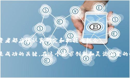 如何快速申请以太坊钱包账号，轻松管理您的数字资产  
以太坊钱包, 数字资产管理, 以太坊账户申请, 加密货币, 区块链技术/guanjianci

引言
在当今区块链技术迅速发展的时代，以太坊不仅是一个备受欢迎的智能合约平台，更是许多人进行数字资产投资和交易的首选。因此，拥有一个以太坊钱包账号变得尤为重要。不过，对于初入这个领域的用户来说，如何申请一个以太坊钱包账号可能会感到困惑。在这篇文章中，我们将深度探讨如何安全、便捷地申请以太坊钱包，并管理您的资产。无论您是新手还是有经验的用户，这里都能帮助您更好地理解和操作。

什么是以太坊钱包？
在开始申请以太坊钱包之前，我们首先需要了解什么是以太坊钱包。以太坊钱包是用于存储、发送和接收以太坊（ETH）及其他基于以太坊区块链代币的应用程序。通过钱包，用户可以与以太坊区块链进行交互，签署交易、管理资产。以太坊钱包的种类多种多样，用户可以根据各自的需求选择合适的类型。

以太坊钱包的类型
以太坊钱包主要分为三种类型：热钱包、冷钱包和纸钱包。

ul
listrong热钱包：/strong热钱包通常在线上运作，方便用户随时随地访问，适合日常的小额交易。例如，MetaMask和MyEtherWallet都是受欢迎的热钱包。/li
listrong冷钱包：/strong冷钱包是离线存储的一种方式，安全性较高，不容易受到黑客攻击。硬件钱包（如Ledger和Trezor）属于这一类型。/li
listrong纸钱包：/strong纸钱包是一种将公钥和私钥打印在纸上的方式，不会受到网络攻击的威胁，适合长期保存资产。/li
/ul

申请以太坊钱包账号的步骤
接下来，我们将详细介绍申请以太坊钱包的具体步骤。以下以MetaMask为例，以说明如何注册和使用以太坊钱包。

h4步骤一：安装MetaMask/h4
首先，您需要在浏览器中安装MetaMask插件。如果您使用的是Chrome浏览器，可以前往官网进行下载安装。在安装完成后，您会看到MetaMask的图标出现在浏览器的工具栏中。

h4步骤二：创建新账户/h4
点击MetaMask图标，系统会提示您创建一个新钱包。选择“开始”，然后选择“创建钱包”。接下来，您需要设置一个强密码以保护您的钱包，确保密码包含大小写字母、数字和特殊符号。

h4步骤三：记下助记词/h4
这是一个非常重要的步骤。MetaMask会生成一串随机的助记词（也叫种子短语），这是恢复您钱包的唯一方法。请务必将其记录下来并保存在安全的地方，避免存储在电子设备中。

h4步骤四：确认助记词/h4
为了确保您正确记录了助记词，MetaMask会要求您按照顺序输入助记词。完成后，您的MetaMask钱包就创建成功了！

以太坊钱包的安全性
安全性无疑是数字资产管理中最重要的方面之一。持有以太坊钱包后，用户需要格外注意以下几点：

ul
listrong保管好私钥：/strong私钥如同一把钥匙，只有拥有者可以使用。切勿将私钥共享给他人。/li
listrong设置强密码：/strong设置复杂且强度高的密码以提高安全性，避免使用常见的密码。/li
listrong启用双重认证：/strong在可能的情况下，启用双重认证，增加额外的保护层。/li
listrong定期备份：/strong定期备份您的钱包和助记词，确保在设备损坏或遗失的情况下能够恢复。/li
/ul

使用以太坊钱包的技巧
一旦您成功申请了以太坊钱包账号，如何更好的使用也是值得思考的问题。以下是一些实用的技巧：

ul
listrong定期审核账户：/strong定期检查交易历史，确保没有未授权的交易，保护您的资产。/li
listrong了解交易费用：/strong以太坊网络的交易费（即“Gas”费）会根据网络流量波动，选择合适的时机进行交易能节省成本。/li
listrong尝试不同的DApp：/strong以太坊生态系统中有许多去中心化应用程序（DApp），您可以探索不同的项目，实现多元化投资。/li
/ul

总结
申请以太坊钱包账号其实并不复杂，关键在于每个步骤的认真对待。从安装、注册到安全管理，每个环节都至关重要。随着数字货币市场的不断发展，以太坊作为其中的佼佼者，是每个投资者都应该认真研究和把握的机会。

我个人在使用以太坊钱包的过程中，逐渐学会如何更高效地管理我的数字资产。随着我对区块链和以太坊的了解加深，我意识到，保持学习的热情、与时俱进，以及时刻关注市场动态，都是成功的关键。在这个追求创新和灵活应变的时代，懂得如何使用以太坊钱包将为您带来更大的收益和机会。

希望本文能为您在申请和使用以太坊钱包时提供有效的指导，让您在数字货币的海洋中稳步前行。