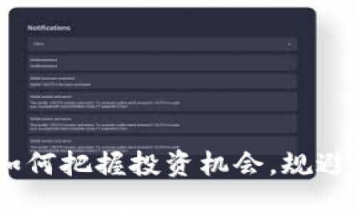 数字货币热议：如何把握投资机会，规避风险与法规挑战