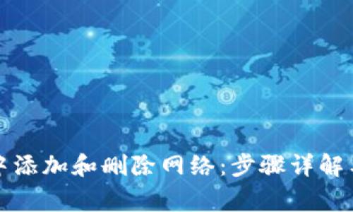 如何在TP钱包中添加和删除网络：步骤详解与常见问题解答