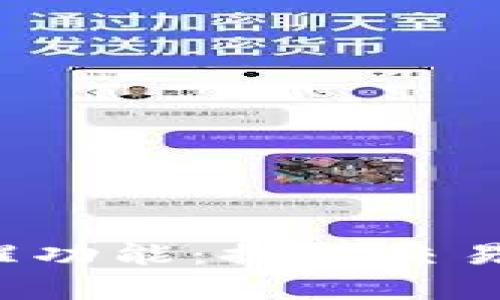 数字货币APP提醒功能：提升交易决策效率的关键