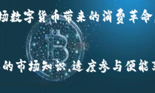 如何利用数字货币进行线上消费：全面指南与用户收益/  
数字货币, 线上消费, 收益, 加密货币, 交易安全/guanjianci

数字货币的崛起与线上消费的结合  
近年来，数字货币的快速发展引发了全世界的关注。不论是比特币、以太坊，还是其他加密货币，它们都以独特的方式改变了我们传统的消费模式。线上消费，作为一种新兴购物方式，恰好为数字货币提供了广阔的应用场景。通过数字货币进行线上消费，不仅便捷，且在一定程度上能为用户带来额外的收益与安全保障。

数字货币的优势  
首先，数字货币所具备的去中心化特性，为用户提供了更高的交易安全性。在传统消费中，信用卡、支付平台等中心化机构常常成为网络攻击的主要目标，而数字货币则通过区块链技术，将交易记录不可篡改地保存在公共账本中，极大地提升了交易的透明度与安全性。

其次，数字货币还能够降低交易费用。传统的跨国交易常常伴随着高额的手续费，而数字货币的本质则是为用户提供一种成本更低的交易方式。例如，用户在进行跨国电商购物时，可以避免传统银行汇款的高昂费用，而仅需支付网络交易手续费，这无疑将大大降低用户的购物成本。

如何使用数字货币进行线上消费  
数字货币的使用过程并不复杂，但对于初次接触这一领域的用户来说，了解具体操作流程尤为重要。首先，用户需要选择一个可靠的数字货币钱包，以便存放和管理其加密资产。天弘数字货币钱包、火币钱包等均为市场上较为成熟的选择。

其次，用户需了解当前商家的接受度。实际上，随着越来越多的商户支持数字货币支付，用户在购物时可以直接选择用数字货币支付的选项。许多大型电商平台，如亚马逊、eBay等，拥有专门支持数字货币支付的功能，用户只需按照提示操作，即可完成消费。

收益与风险并存  
虽然使用数字货币消费带来了诸多便利与收益，但潜在的风险也不容忽视。首先，数字货币的价格波动性极大，即便是在短时间内，其价值都有可能发生剧烈变化。因此，如果用户在进行线上消费时，仅凭数字货币支付，可能会因为价格的突变而导致实际消费的价值受损。

例如，某用户昨天用1000元购买了一款电子产品，然而当天比特币的价格因市场波动可能升值或贬值，此时用户若再进行退款，其资金可能无法完全返还原先的投资。这就要求消费者在选择数字货币作为支付方式时，必须具备一定的市场分析能力与判断意识。

数字货币的实际应用案例  
许多人可能会对数字货币在线上消费的实际运用产生疑虑。举个例子，从美国出发的某家电商网站，支持用户用比特币进行购物。据统计，使用比特币购买商品的顾客，往往会享受高达10%的折扣。这不仅吸引了大量科技爱好者，也让更多用户愿意尝试数字货币支付。

另一例则是平面设计师所使用的平台，该平台鼓励用户通过以太坊支付，提供免费的设计服务。此举不仅促进了数字货币的使用，还为设计师创造了额外的收入来源，这种双赢的局面，展现了数字货币消费在实际应用中的无限可能。

未来的线上消费趋势  
展望未来，数字货币在线上消费的趋势将势不可挡。随着更多商户的加入、技术的不断革新以及用户教育的深入，数字货币将逐渐被广大用户所接受。而对商家的吸引力也在不断扩大，数字货币的使用不仅能支付流程，还能吸引新一代的消费者。

例如，某些小型创业公司将倾向于接受加密货币支付，因为他们能够通过低费用、高安全性来提高客户的忠诚度。越来越多的用户也愿意参与这场数字货币带来的消费革命，因而市场未来的发展前景被看好。

结语  
总的来说，数字货币在线上消费中的应用正在蓬勃发展，带来了众多的用户价值与收益。尽管仍存在一定的风险，但只要用户保持理性，掌握基本的市场知识，适度参与便能享受到其中的好处。未来，伴随技术的升级与市场的扩大，数字货币有望成为线上消费的新常态，为我们带来全新的购物体验。