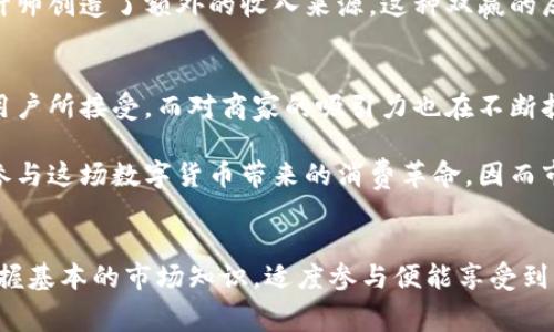 如何利用数字货币进行线上消费：全面指南与用户收益/  
数字货币, 线上消费, 收益, 加密货币, 交易安全/guanjianci

数字货币的崛起与线上消费的结合  
近年来，数字货币的快速发展引发了全世界的关注。不论是比特币、以太坊，还是其他加密货币，它们都以独特的方式改变了我们传统的消费模式。线上消费，作为一种新兴购物方式，恰好为数字货币提供了广阔的应用场景。通过数字货币进行线上消费，不仅便捷，且在一定程度上能为用户带来额外的收益与安全保障。

数字货币的优势  
首先，数字货币所具备的去中心化特性，为用户提供了更高的交易安全性。在传统消费中，信用卡、支付平台等中心化机构常常成为网络攻击的主要目标，而数字货币则通过区块链技术，将交易记录不可篡改地保存在公共账本中，极大地提升了交易的透明度与安全性。

其次，数字货币还能够降低交易费用。传统的跨国交易常常伴随着高额的手续费，而数字货币的本质则是为用户提供一种成本更低的交易方式。例如，用户在进行跨国电商购物时，可以避免传统银行汇款的高昂费用，而仅需支付网络交易手续费，这无疑将大大降低用户的购物成本。

如何使用数字货币进行线上消费  
数字货币的使用过程并不复杂，但对于初次接触这一领域的用户来说，了解具体操作流程尤为重要。首先，用户需要选择一个可靠的数字货币钱包，以便存放和管理其加密资产。天弘数字货币钱包、火币钱包等均为市场上较为成熟的选择。

其次，用户需了解当前商家的接受度。实际上，随着越来越多的商户支持数字货币支付，用户在购物时可以直接选择用数字货币支付的选项。许多大型电商平台，如亚马逊、eBay等，拥有专门支持数字货币支付的功能，用户只需按照提示操作，即可完成消费。

收益与风险并存  
虽然使用数字货币消费带来了诸多便利与收益，但潜在的风险也不容忽视。首先，数字货币的价格波动性极大，即便是在短时间内，其价值都有可能发生剧烈变化。因此，如果用户在进行线上消费时，仅凭数字货币支付，可能会因为价格的突变而导致实际消费的价值受损。

例如，某用户昨天用1000元购买了一款电子产品，然而当天比特币的价格因市场波动可能升值或贬值，此时用户若再进行退款，其资金可能无法完全返还原先的投资。这就要求消费者在选择数字货币作为支付方式时，必须具备一定的市场分析能力与判断意识。

数字货币的实际应用案例  
许多人可能会对数字货币在线上消费的实际运用产生疑虑。举个例子，从美国出发的某家电商网站，支持用户用比特币进行购物。据统计，使用比特币购买商品的顾客，往往会享受高达10%的折扣。这不仅吸引了大量科技爱好者，也让更多用户愿意尝试数字货币支付。

另一例则是平面设计师所使用的平台，该平台鼓励用户通过以太坊支付，提供免费的设计服务。此举不仅促进了数字货币的使用，还为设计师创造了额外的收入来源，这种双赢的局面，展现了数字货币消费在实际应用中的无限可能。

未来的线上消费趋势  
展望未来，数字货币在线上消费的趋势将势不可挡。随着更多商户的加入、技术的不断革新以及用户教育的深入，数字货币将逐渐被广大用户所接受。而对商家的吸引力也在不断扩大，数字货币的使用不仅能支付流程，还能吸引新一代的消费者。

例如，某些小型创业公司将倾向于接受加密货币支付，因为他们能够通过低费用、高安全性来提高客户的忠诚度。越来越多的用户也愿意参与这场数字货币带来的消费革命，因而市场未来的发展前景被看好。

结语  
总的来说，数字货币在线上消费中的应用正在蓬勃发展，带来了众多的用户价值与收益。尽管仍存在一定的风险，但只要用户保持理性，掌握基本的市场知识，适度参与便能享受到其中的好处。未来，伴随技术的升级与市场的扩大，数字货币有望成为线上消费的新常态，为我们带来全新的购物体验。