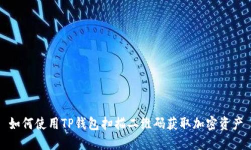 如何使用TP钱包扫描二维码获取加密资产