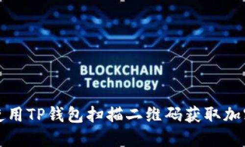 如何使用TP钱包扫描二维码获取加密资产