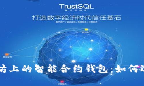 深入探讨以太坊上的智能合约钱包：如何选择与安全使用