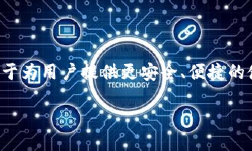 TP钱包（Trust Wallet）是一种广受欢迎的加密货币钱包，它支持多种区块链网络和各种数字资产的存储与管理。许多用户在使用TP钱包时可能会有疑问：TP钱包是否有服务器？这个问题的答案直接关系到用户对TP钱包安全性和可靠性的看法。

一、TP钱包的基本工作原理

首先，我们需要了解TP钱包的基本工作原理。TP钱包是一种非托管式钱包，也就是说，用户的私钥和资金控制权完全在用户手中。TP钱包并不会保存用户的私钥或账户信息，而是通过本地存储和端对端加密方式来保护用户的资金安全。这意味着，除非用户自己备份了种子短语，否则即使是TP钱包的开发团队也无法帮助用户找回丢失的资金。

由于这种设计，TP钱包并没有类似传统服务器的结构。它的应用程序通过与区块链直接交互，实现了对加密资产的存储和交易。这种去中心化的设计使得TP钱包在数据安全性和隐私保护方面具有显著优势。

二、TP钱包是否有服务器？

根据上面的解释，可以明确说TP钱包本身并不依赖于中心化的服务器来存储用户数据或进行交易处理。用户的资产和信息均在本地设备上加密存储，这也是去中心化钱包的一大特征。但是，TP钱包在运作过程中确实会通过一些后端服务进行区块链数据的获取和验证，例如，通过节点连接来查询余额、确认交易等。

因此，虽然TP钱包没有服务器来储存用户的信息，但其仍需要通过一些区块链节点和网络服务来保证用户能够顺利地进行资产转移，这些服务可以看作是区块链网络的组成部分，而不是TP钱包自身所拥有的服务器。

三、TP钱包的安全性

考虑到TP钱包的设计特点，其安全性是许多用户关心的重点。首先，TP钱包采用了多层的安全机制来保护用户的资产。用户的私钥从不上传到服务器，降低了被黑客攻击的风险。此外，TP钱包支持多种认证方式，包括指纹识别和面部识别，为用户提供更高的安全保障。

然而，用户的安全还取决于个人的操作习惯。如果用户不小心泄露了自己的种子短语，或在不安全的环境中交易，资产便可能遭到攻击。因此，保持个人信息的安全和采取审慎的操作会对资产的安全性起到决定性作用。

四、为什么选择TP钱包？

选择TP钱包的原因很多。首先，它的用户界面友好，适合各种层次的加密货币用户。无论是新手还是资深玩家，都能轻松上手。此外，TP钱包还支持多种区块链和资产，极大地提升了用户的使用体验。

其次，TP钱包的非托管特性使得用户对资产拥有绝对的控制权。这对于重视隐私和安全的用户来说，尤其重要。许多用户选择TP钱包，不仅是因为其方便，还因为其去中心化和用户自管的特性，正好契合了当前数字货币用户对于安全性和控制权的追求。

五、如何有效使用TP钱包？

为了最大化地利用TP钱包，用户需要了解一些基本的操作技巧。首先，建议用户在创建钱包时及时备份种子短语，并确保其安全存储在多个地方。这样可以在面临设备损坏或丢失时，有备无患。

其次，用户应该定期检查其资产的安全性，包括定期更新钱包应用，确保使用最新版本，以防止因程序漏洞而导致的安全隐患。此外，做好安全防护，不随意点击不明链接也是重要的安全保健。

六、TP钱包的未来发展

随着区块链技术的发展，TP钱包也在不断进行功能升级和。未来，TP钱包将可能增加更多的去中心化金融（DeFi）功能，让用户可以通过钱包直接参与DeFi项目，进行更为复杂的交易。

同时，用户隐私和数据安全也将成为重点关注的领域。TP钱包可能会在现有的基础上引入更多的安全防护机制，包括但不限于二次验证和行为分析等，进一步增强用户的信任感。

结语

综上所述，TP钱包不依赖中心化服务器来存储用户信息，这种设计使得它在安全性和用户控制权方面具备优势。随着数字资产市场的不断演变，TP钱包致力于为用户提供更安全、便捷的使用体验。如果您正在寻找一个可靠的非托管数字资产管理工具，TP钱包无疑是一个值得考虑的选择。

最后，每个用户在使用TP钱包时都应保持警惕，时刻关注网络安全的趋势和变化，保持良好的使用习惯，以保护自己的数字资产安全。