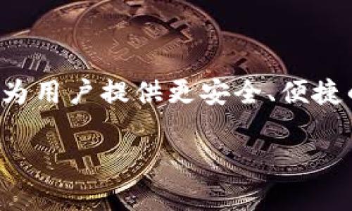 TP钱包（Trust Wallet）是一种广受欢迎的加密货币钱包，它支持多种区块链网络和各种数字资产的存储与管理。许多用户在使用TP钱包时可能会有疑问：TP钱包是否有服务器？这个问题的答案直接关系到用户对TP钱包安全性和可靠性的看法。

一、TP钱包的基本工作原理

首先，我们需要了解TP钱包的基本工作原理。TP钱包是一种非托管式钱包，也就是说，用户的私钥和资金控制权完全在用户手中。TP钱包并不会保存用户的私钥或账户信息，而是通过本地存储和端对端加密方式来保护用户的资金安全。这意味着，除非用户自己备份了种子短语，否则即使是TP钱包的开发团队也无法帮助用户找回丢失的资金。

由于这种设计，TP钱包并没有类似传统服务器的结构。它的应用程序通过与区块链直接交互，实现了对加密资产的存储和交易。这种去中心化的设计使得TP钱包在数据安全性和隐私保护方面具有显著优势。

二、TP钱包是否有服务器？

根据上面的解释，可以明确说TP钱包本身并不依赖于中心化的服务器来存储用户数据或进行交易处理。用户的资产和信息均在本地设备上加密存储，这也是去中心化钱包的一大特征。但是，TP钱包在运作过程中确实会通过一些后端服务进行区块链数据的获取和验证，例如，通过节点连接来查询余额、确认交易等。

因此，虽然TP钱包没有服务器来储存用户的信息，但其仍需要通过一些区块链节点和网络服务来保证用户能够顺利地进行资产转移，这些服务可以看作是区块链网络的组成部分，而不是TP钱包自身所拥有的服务器。

三、TP钱包的安全性

考虑到TP钱包的设计特点，其安全性是许多用户关心的重点。首先，TP钱包采用了多层的安全机制来保护用户的资产。用户的私钥从不上传到服务器，降低了被黑客攻击的风险。此外，TP钱包支持多种认证方式，包括指纹识别和面部识别，为用户提供更高的安全保障。

然而，用户的安全还取决于个人的操作习惯。如果用户不小心泄露了自己的种子短语，或在不安全的环境中交易，资产便可能遭到攻击。因此，保持个人信息的安全和采取审慎的操作会对资产的安全性起到决定性作用。

四、为什么选择TP钱包？

选择TP钱包的原因很多。首先，它的用户界面友好，适合各种层次的加密货币用户。无论是新手还是资深玩家，都能轻松上手。此外，TP钱包还支持多种区块链和资产，极大地提升了用户的使用体验。

其次，TP钱包的非托管特性使得用户对资产拥有绝对的控制权。这对于重视隐私和安全的用户来说，尤其重要。许多用户选择TP钱包，不仅是因为其方便，还因为其去中心化和用户自管的特性，正好契合了当前数字货币用户对于安全性和控制权的追求。

五、如何有效使用TP钱包？

为了最大化地利用TP钱包，用户需要了解一些基本的操作技巧。首先，建议用户在创建钱包时及时备份种子短语，并确保其安全存储在多个地方。这样可以在面临设备损坏或丢失时，有备无患。

其次，用户应该定期检查其资产的安全性，包括定期更新钱包应用，确保使用最新版本，以防止因程序漏洞而导致的安全隐患。此外，做好安全防护，不随意点击不明链接也是重要的安全保健。

六、TP钱包的未来发展

随着区块链技术的发展，TP钱包也在不断进行功能升级和。未来，TP钱包将可能增加更多的去中心化金融（DeFi）功能，让用户可以通过钱包直接参与DeFi项目，进行更为复杂的交易。

同时，用户隐私和数据安全也将成为重点关注的领域。TP钱包可能会在现有的基础上引入更多的安全防护机制，包括但不限于二次验证和行为分析等，进一步增强用户的信任感。

结语

综上所述，TP钱包不依赖中心化服务器来存储用户信息，这种设计使得它在安全性和用户控制权方面具备优势。随着数字资产市场的不断演变，TP钱包致力于为用户提供更安全、便捷的使用体验。如果您正在寻找一个可靠的非托管数字资产管理工具，TP钱包无疑是一个值得考虑的选择。

最后，每个用户在使用TP钱包时都应保持警惕，时刻关注网络安全的趋势和变化，保持良好的使用习惯，以保护自己的数字资产安全。