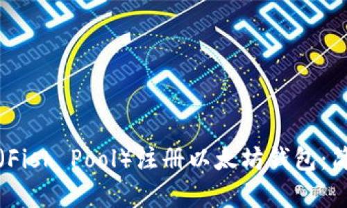 如何通过鱼池（Fish Pool）注册以太坊钱包：简单易懂的指南