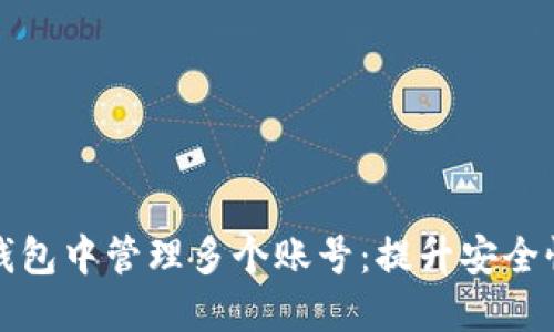 如何在TP钱包中管理多个账号：提升安全性与灵活性