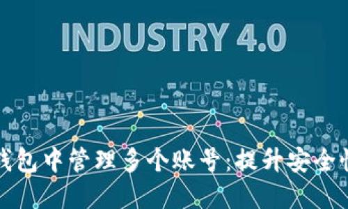 如何在TP钱包中管理多个账号：提升安全性与灵活性