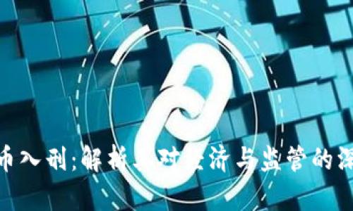 数字货币入刑：解析其对经济与监管的深远影响