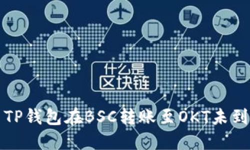 如何解决TP钱包在BSC转账至OKT未到账的问题