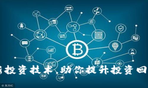 掌握数字货币最新投资技术，助你提升投资回报与风险控制能力