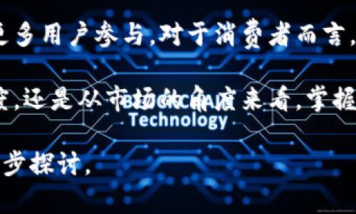 在讨论“TP钱包盲盒”的含义之前，我们需要首先理解盲盒的基本概念和TP钱包的功能。接下来，我们将通过详细介绍这两个方面，帮助你更好地理解TP钱包盲盒的意义。

什么是盲盒？

盲盒是一种在购买时无法得知具体内容的产品，它常常包括玩具、周边商品、潮流服饰等。在开箱时，消费者才会知道自己获得了什么。这种不确定性使得盲盒产品充满了神秘感和惊喜感，很多消费者愿意为这种体验买单。

盲盒产品常常以系列的形式出现，消费者可能希望通过购买多个盲盒来收集整套商品。例如，某些玩具盲盒系列中可能包含稀有的限量版人物，而这些限量版的吸引力往往是驱动消费者反复购买的主要因素。

TP钱包是什么？

TP钱包是一个支持多种区块链资产管理的数字钱包，允许用户存储、发送和接收加密货币和数字资产。在区块链和加密货币逐渐被大众所接受的背景下，TP钱包也因其便利性和安全性而受到广泛欢迎。

用户可以通过TP钱包进行加密货币交易、参与去中心化金融（DeFi）项目，也可以管理自己在各个区块链上的资产。其界面友好，支持多种资产，让用户能方便地管理自己的加密投资。

TP钱包与盲盒的结合

现如今，随着区块链技术的发展，盲盒的概念也开始与数字资产结合，形成了TP钱包盲盒。简单地说，TP钱包盲盒是指在TP钱包中购买的，在打开时免费观看的特定数字资产或NFT（非同质化代币）。

这种结合首次将传统的盲盒体验引入了虚拟资产领域，用户在购买盲盒的时候并不知道自己将获得哪一件NFT，打开后兴奋与惊喜的体验让人欲罢不能。

用户如何使用TP钱包盲盒？

使用TP钱包盲盒的第一步是下载并注册TP钱包的应用。注册完成后，用户需要完成身份验证和资金充值，确保账户内有足够的数字货币可供购买盲盒。

之后，用户可以在TP钱包的市场中寻找盲盒项目。这些盲盒可能会涉及到各种类型的数字艺术品、游戏道具，甚至是特定项目的独家优惠。用户挑选心仪的盲盒，完成支付后，便可以激动地等待揭晓结果了。

TP钱包盲盒的优势

TP钱包盲盒有几个显著的优势。首先，用户可以在一个平台上管理数字资产，并在同一处进行盲盒交易，简化了操作流程。其次，盲盒产品的稀有性和不可预测性，让投资者能够享受更多的游戏性和可能的投资回报。

此外，TP钱包的安全性也是一个加分项。数字资产交易存在一定的风险，TP钱包采用高标准的安全技术，确保用户资产的安全存储。与其他盲盒产品不同，TP钱包中的数字资产能够持续增值，给用户带来持续的收益潜力。

盲盒市场的前景和个人见解

盲盒市场在近年迅速发展，特别是在年轻人中广受欢迎，它不仅紧跟潮流，更将收藏与投资结合，满足了用户相关的消费心理。在TP钱包盲盒这一创新形式出现后，我认为这个市场有着更加广阔的前景。

首先，NFT作为一种新兴的数字资产，已经在艺术、游戏等多个领域得到了应用，其市场依然在不断扩展。而将盲盒与NFT结合的形式，将促进更多用户的参与。他们不仅是在消费，更是在参与一场投资游戏。.

以我个人的经验来看，我曾经尝试过几次盲盒购买，虽然每一次的结果不尽相同，但每次打开盲盒的那一刻都让我感到无比期待。而加入TP钱包这一平台后，能够将数字资产的管理与盲盒的趣味结合是一个创新的尝试，它将吸引更多乐于尝试的新用户。

总结

TP钱包盲盒作为一种新兴的数字资产业务模式，以其独特的魅力吸引了许多对数字货币和NFT感兴趣的用户。它牢牢把握了年轻消费者追求新鲜感和惊喜感的消费心理，并结合TP钱包的平台优势，打开了一个崭新的市场空间。

在未来，随着区块链技术的不断进步和盲盒市场的持续拓展，TP钱包盲盒的形式可能会变得更加多样化，吸引更多用户参与。对于消费者而言，TP钱包盲盒不仅仅是一次寻宝的过程，还是一次投资的机遇。

总的来说，TP钱包盲盒势必将在数字资产管理和盲盒经济的交融中，开创出一片新的天地。无论是从用户的角度，还是从市场的角度来看，掌握这一趋势将有助于提升我们的投资及消费体验。

希望以上内容可以帮助你更好地理解TP钱包盲盒的含义和潜在价值！如果对这一主题有更深的兴趣，欢迎进一步探讨。