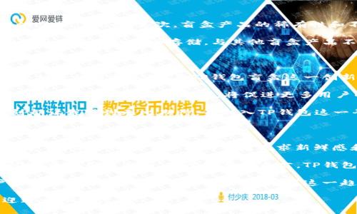 在讨论“TP钱包盲盒”的含义之前，我们需要首先理解盲盒的基本概念和TP钱包的功能。接下来，我们将通过详细介绍这两个方面，帮助你更好地理解TP钱包盲盒的意义。

什么是盲盒？

盲盒是一种在购买时无法得知具体内容的产品，它常常包括玩具、周边商品、潮流服饰等。在开箱时，消费者才会知道自己获得了什么。这种不确定性使得盲盒产品充满了神秘感和惊喜感，很多消费者愿意为这种体验买单。

盲盒产品常常以系列的形式出现，消费者可能希望通过购买多个盲盒来收集整套商品。例如，某些玩具盲盒系列中可能包含稀有的限量版人物，而这些限量版的吸引力往往是驱动消费者反复购买的主要因素。

TP钱包是什么？

TP钱包是一个支持多种区块链资产管理的数字钱包，允许用户存储、发送和接收加密货币和数字资产。在区块链和加密货币逐渐被大众所接受的背景下，TP钱包也因其便利性和安全性而受到广泛欢迎。

用户可以通过TP钱包进行加密货币交易、参与去中心化金融（DeFi）项目，也可以管理自己在各个区块链上的资产。其界面友好，支持多种资产，让用户能方便地管理自己的加密投资。

TP钱包与盲盒的结合

现如今，随着区块链技术的发展，盲盒的概念也开始与数字资产结合，形成了TP钱包盲盒。简单地说，TP钱包盲盒是指在TP钱包中购买的，在打开时免费观看的特定数字资产或NFT（非同质化代币）。

这种结合首次将传统的盲盒体验引入了虚拟资产领域，用户在购买盲盒的时候并不知道自己将获得哪一件NFT，打开后兴奋与惊喜的体验让人欲罢不能。

用户如何使用TP钱包盲盒？

使用TP钱包盲盒的第一步是下载并注册TP钱包的应用。注册完成后，用户需要完成身份验证和资金充值，确保账户内有足够的数字货币可供购买盲盒。

之后，用户可以在TP钱包的市场中寻找盲盒项目。这些盲盒可能会涉及到各种类型的数字艺术品、游戏道具，甚至是特定项目的独家优惠。用户挑选心仪的盲盒，完成支付后，便可以激动地等待揭晓结果了。

TP钱包盲盒的优势

TP钱包盲盒有几个显著的优势。首先，用户可以在一个平台上管理数字资产，并在同一处进行盲盒交易，简化了操作流程。其次，盲盒产品的稀有性和不可预测性，让投资者能够享受更多的游戏性和可能的投资回报。

此外，TP钱包的安全性也是一个加分项。数字资产交易存在一定的风险，TP钱包采用高标准的安全技术，确保用户资产的安全存储。与其他盲盒产品不同，TP钱包中的数字资产能够持续增值，给用户带来持续的收益潜力。

盲盒市场的前景和个人见解

盲盒市场在近年迅速发展，特别是在年轻人中广受欢迎，它不仅紧跟潮流，更将收藏与投资结合，满足了用户相关的消费心理。在TP钱包盲盒这一创新形式出现后，我认为这个市场有着更加广阔的前景。

首先，NFT作为一种新兴的数字资产，已经在艺术、游戏等多个领域得到了应用，其市场依然在不断扩展。而将盲盒与NFT结合的形式，将促进更多用户的参与。他们不仅是在消费，更是在参与一场投资游戏。.

以我个人的经验来看，我曾经尝试过几次盲盒购买，虽然每一次的结果不尽相同，但每次打开盲盒的那一刻都让我感到无比期待。而加入TP钱包这一平台后，能够将数字资产的管理与盲盒的趣味结合是一个创新的尝试，它将吸引更多乐于尝试的新用户。

总结

TP钱包盲盒作为一种新兴的数字资产业务模式，以其独特的魅力吸引了许多对数字货币和NFT感兴趣的用户。它牢牢把握了年轻消费者追求新鲜感和惊喜感的消费心理，并结合TP钱包的平台优势，打开了一个崭新的市场空间。

在未来，随着区块链技术的不断进步和盲盒市场的持续拓展，TP钱包盲盒的形式可能会变得更加多样化，吸引更多用户参与。对于消费者而言，TP钱包盲盒不仅仅是一次寻宝的过程，还是一次投资的机遇。

总的来说，TP钱包盲盒势必将在数字资产管理和盲盒经济的交融中，开创出一片新的天地。无论是从用户的角度，还是从市场的角度来看，掌握这一趋势将有助于提升我们的投资及消费体验。

希望以上内容可以帮助你更好地理解TP钱包盲盒的含义和潜在价值！如果对这一主题有更深的兴趣，欢迎进一步探讨。