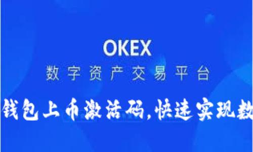 如何使用TP钱包上币激活码，快速实现数字资产增值