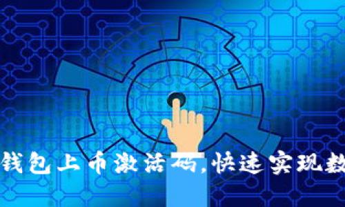 如何使用TP钱包上币激活码，快速实现数字资产增值