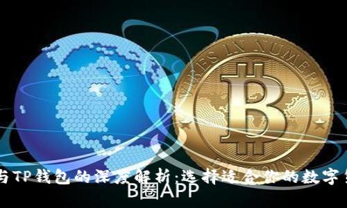 OE钱包与TP钱包的深度解析：选择适合你的数字货币钱包