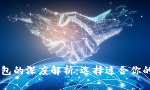 OE钱包与TP钱包的深度解析：选择适合你的数字货币钱包